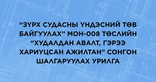 “Зүрх судасны үндэсний төв байгуулах” МОН-008 төслийн “Худалдан авалт, гэрээ хариуцсан ажилтан” сонгон шалгаруулах урилга
